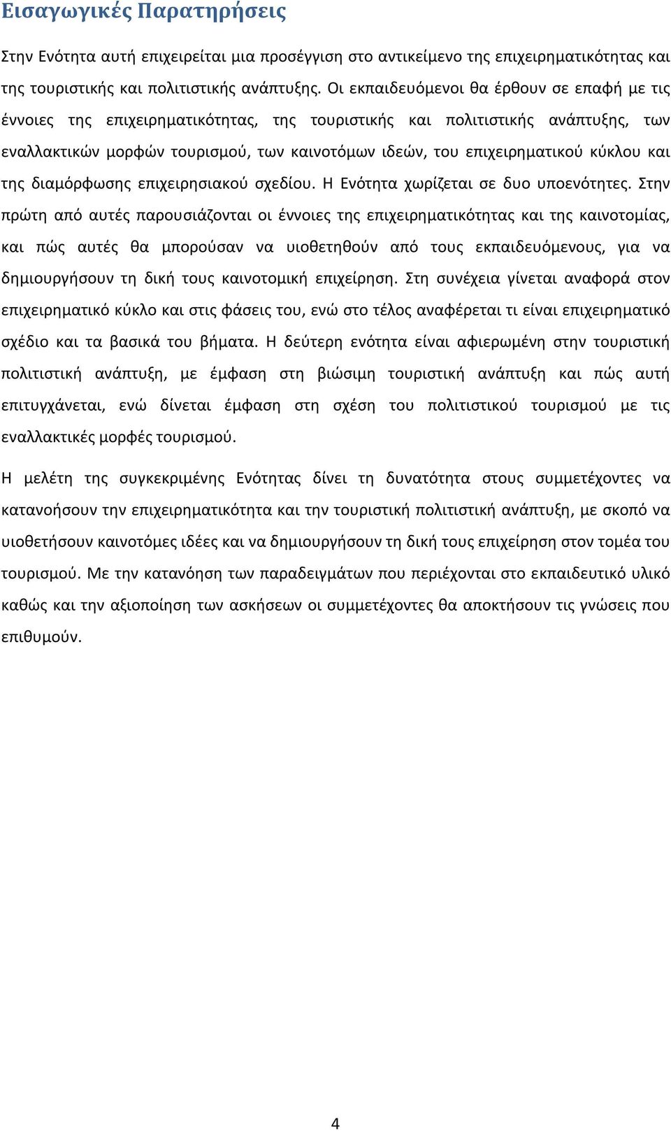 κύκλου και της διαμόρφωσης επιχειρησιακού σχεδίου. Η Ενότητα χωρίζεται σε δυο υποενότητες.