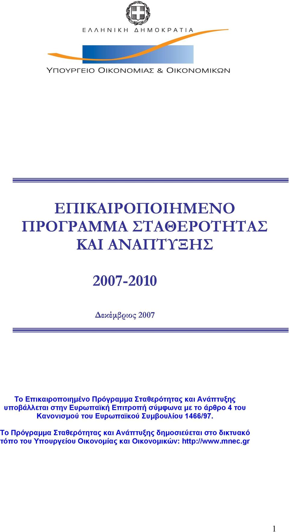 σύμφωνα με το άρθρο 4 του Κανονισμού του Ευρωπαϊκού Συμβουλίου 1466/97.