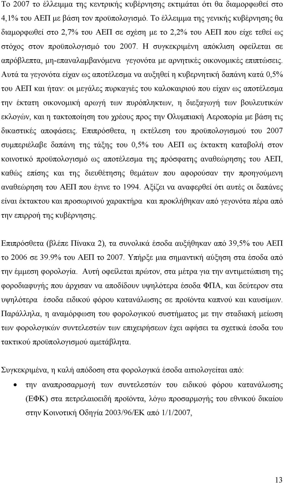 Η συγκεκριμένη απόκλιση οφείλεται σε απρόβλεπτα, μη-επαναλαμβανόμενα γεγονότα με αρνητικές οικονομικές επιπτώσεις.