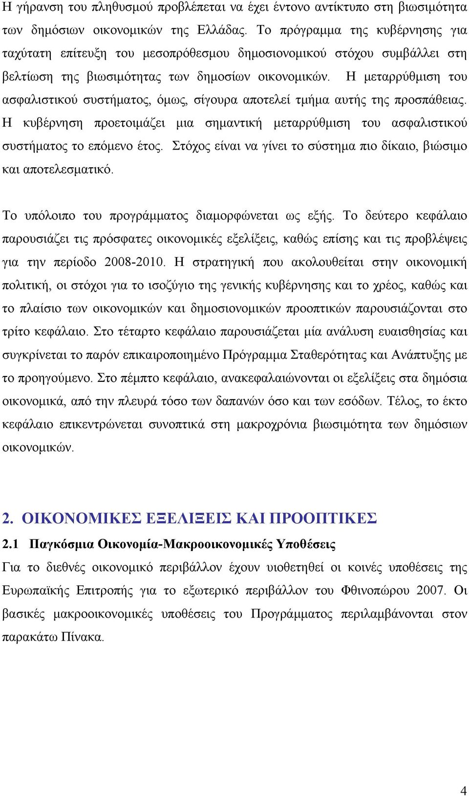 Η μεταρρύθμιση του ασφαλιστικού συστήματος, όμως, σίγουρα αποτελεί τμήμα αυτής της προσπάθειας. Η κυβέρνηση προετοιμάζει μια σημαντική μεταρρύθμιση του ασφαλιστικού συστήματος το επόμενο έτος.