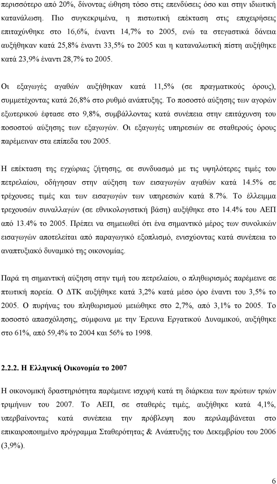 αυξήθηκε κατά 23,9% έναντι 28,7% το 2005. Οι εξαγωγές αγαθών αυξήθηκαν κατά 11,5% (σε πραγματικούς όρους), συμμετέχοντας κατά 26,8% στο ρυθμό ανάπτυξης.