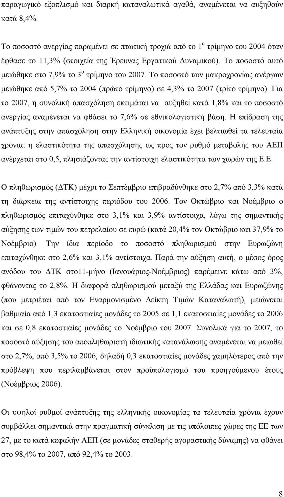 Το ποσοστό των μακροχρονίως ανέργων μειώθηκε από 5,7% το 2004 (πρώτο τρίμηνο) σε 4,3% το 2007 (τρίτο τρίμηνο).