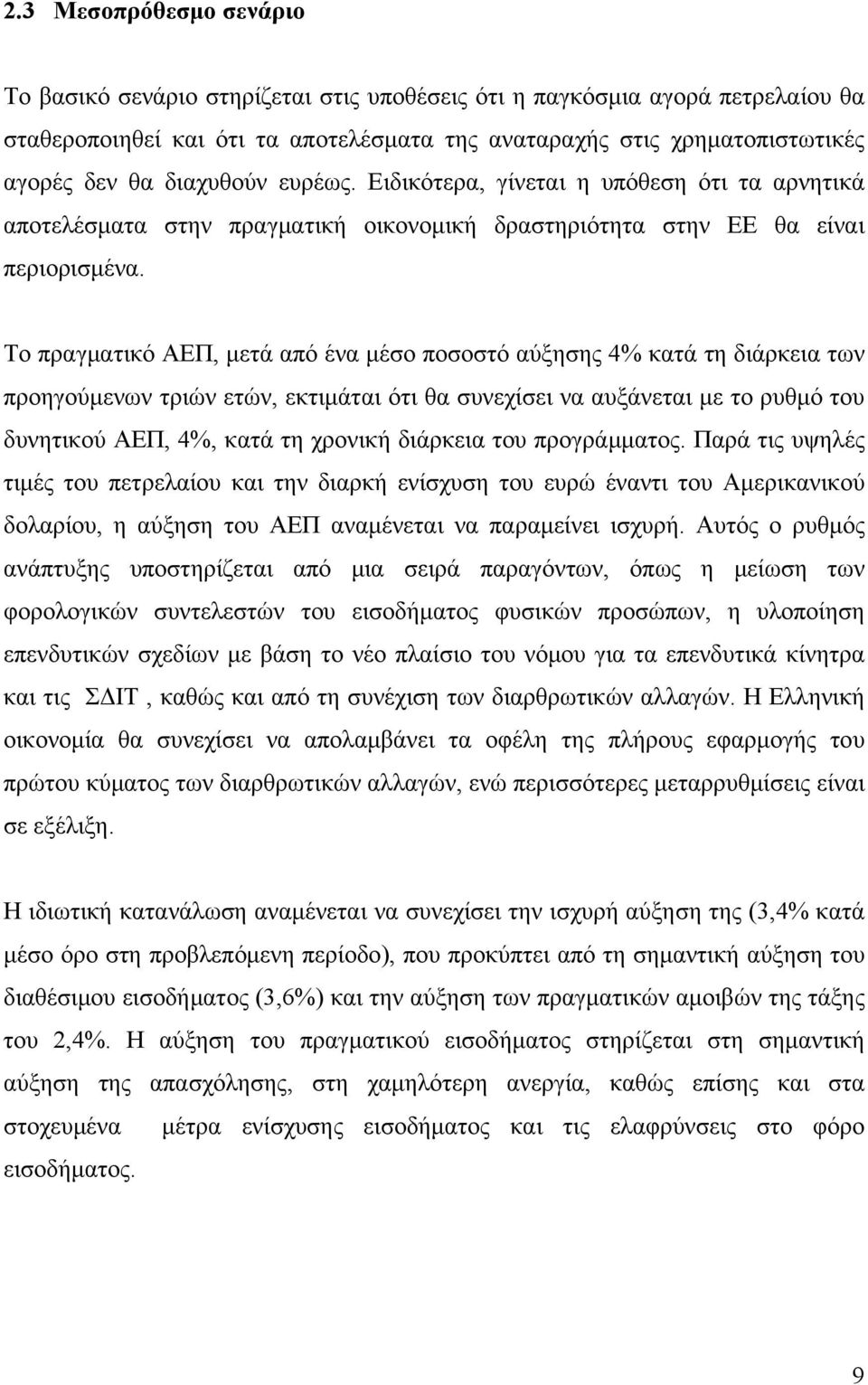 Το πραγματικό ΑΕΠ, μετά από ένα μέσο ποσοστό αύξησης 4% κατά τη διάρκεια των προηγούμενων τριών ετών, εκτιμάται ότι θα συνεχίσει να αυξάνεται με το ρυθμό του δυνητικού ΑΕΠ, 4%, κατά τη χρονική