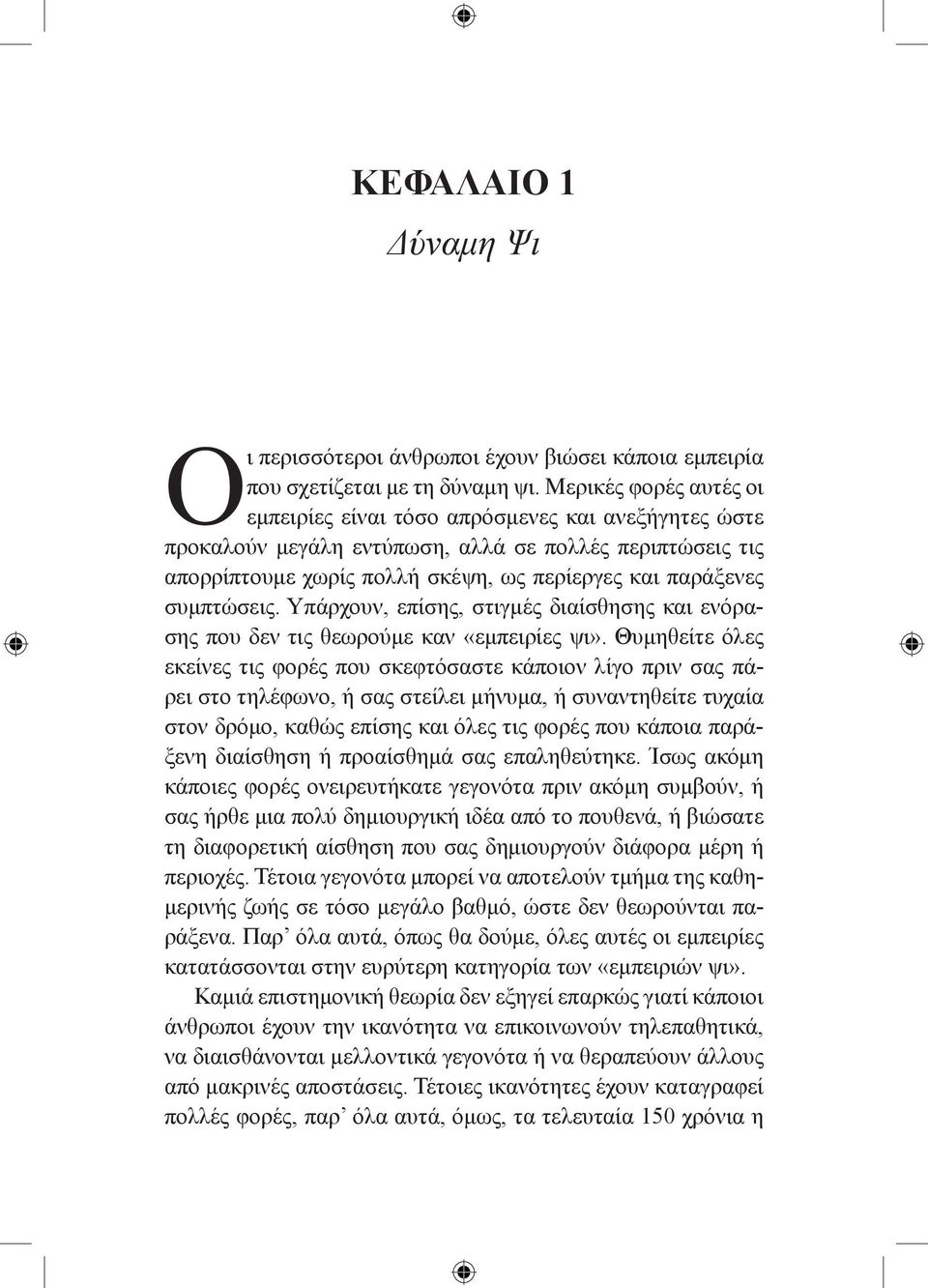 συμπτώσεις. Υπάρχουν, επίσης, στιγμές διαίσθησης και ενόρασης που δεν τις θεωρούμε καν «εμπειρίες ψι».