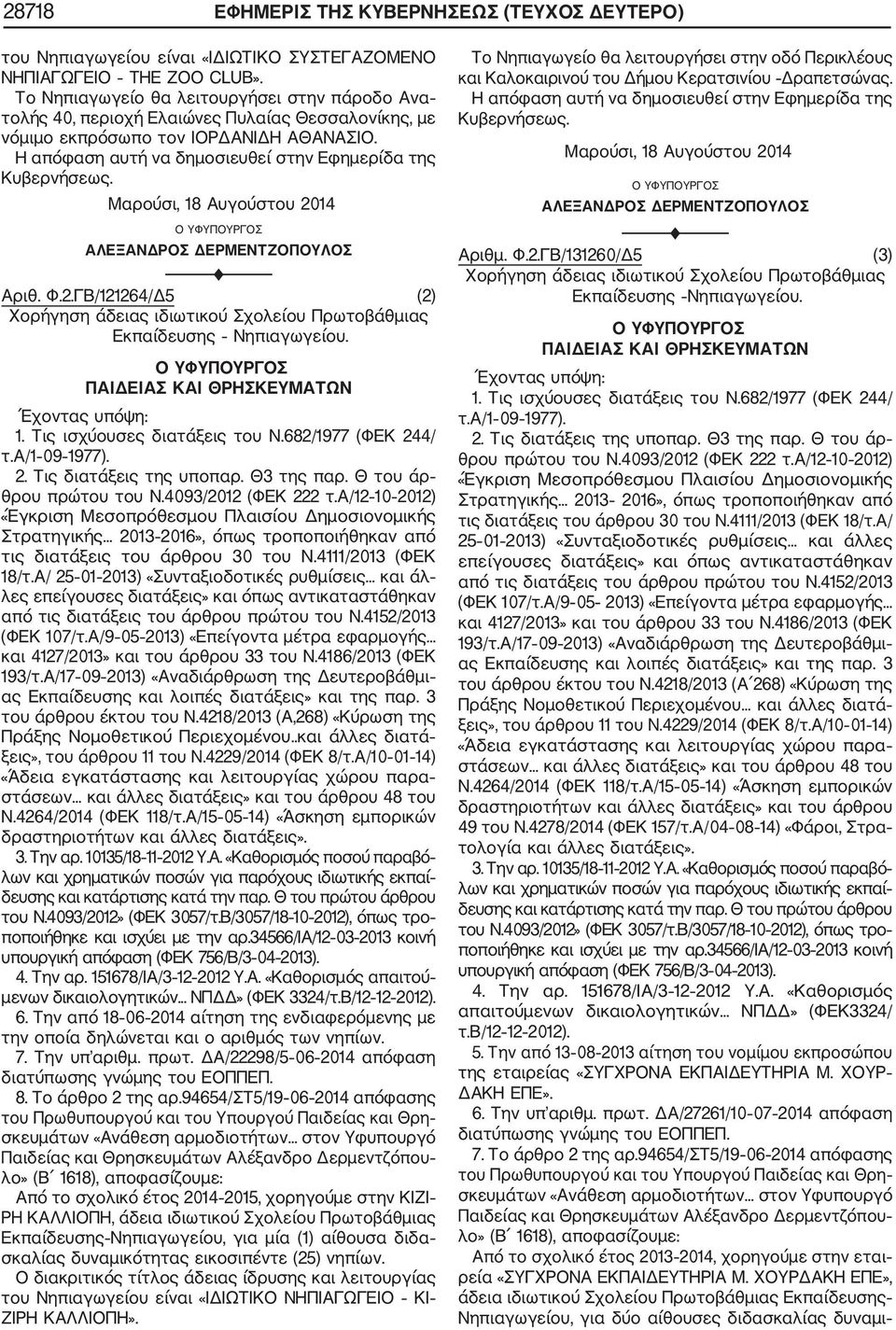 ΓΒ/121264/Δ5 (2) Χορήγηση άδειας ιδιωτικού Σχολείου Πρωτοβάθμιας Εκπαίδευσης Νηπιαγωγείου. 1. Τις ισχύουσες διατάξεις του Ν.682/1977 (ΦΕΚ 244/ τ.α/1 09 1977). θρου πρώτου του Ν.4093/2012 (ΦΕΚ 222 τ.