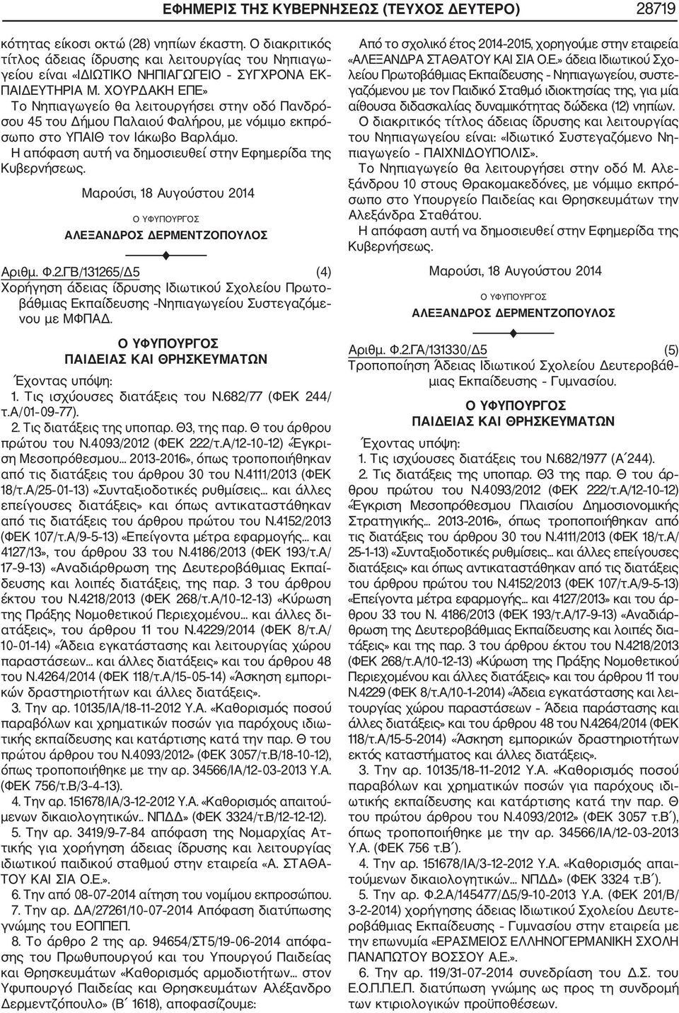 ΧΟΥΡΔΑΚΗ ΕΠΕ» Το Νηπιαγωγείο θα λειτουργήσει στην οδό Πανδρό σου 45 του Δήμου Παλαιού Φαλήρου, με νόμιμο εκπρό σωπο στο ΥΠΑΙΘ τον Ιάκωβο Βαρλάμο. Αριθμ. Φ.2.