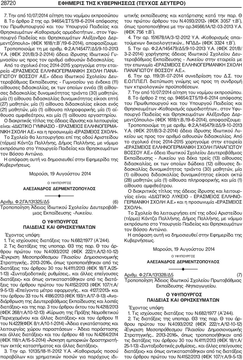 Β /19 6 2014), αποφασίζουμε: Τροποποιούμε τη με αριθμ. Φ.2.Α/145477/Δ5/9 10 2013 Υ.Α. (ΦΕΚ 201/Β/3 2 2014) άδεια ίδρυσης Ιδιωτικού Γυ μνασίου ως προς τον αριθμό αιθουσών διδασκαλίας.