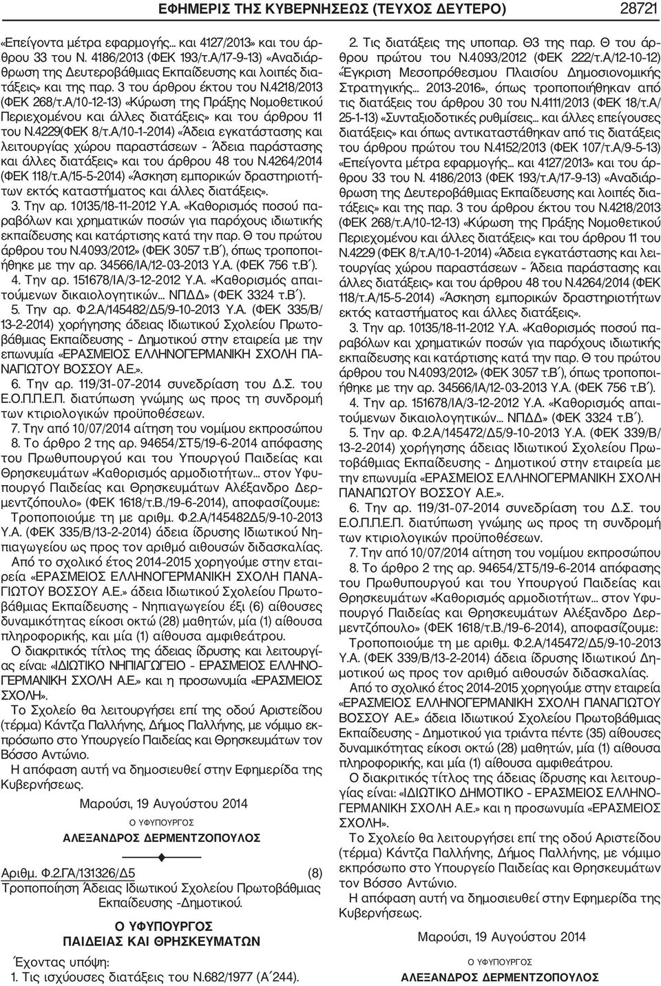 Α/10 12 13) «Κύρωση της Πράξης Νομοθετικού Περιεχομένου και άλλες διατάξεις» και του άρθρου 11 του Ν.4229(ΦΕΚ 8/τ.