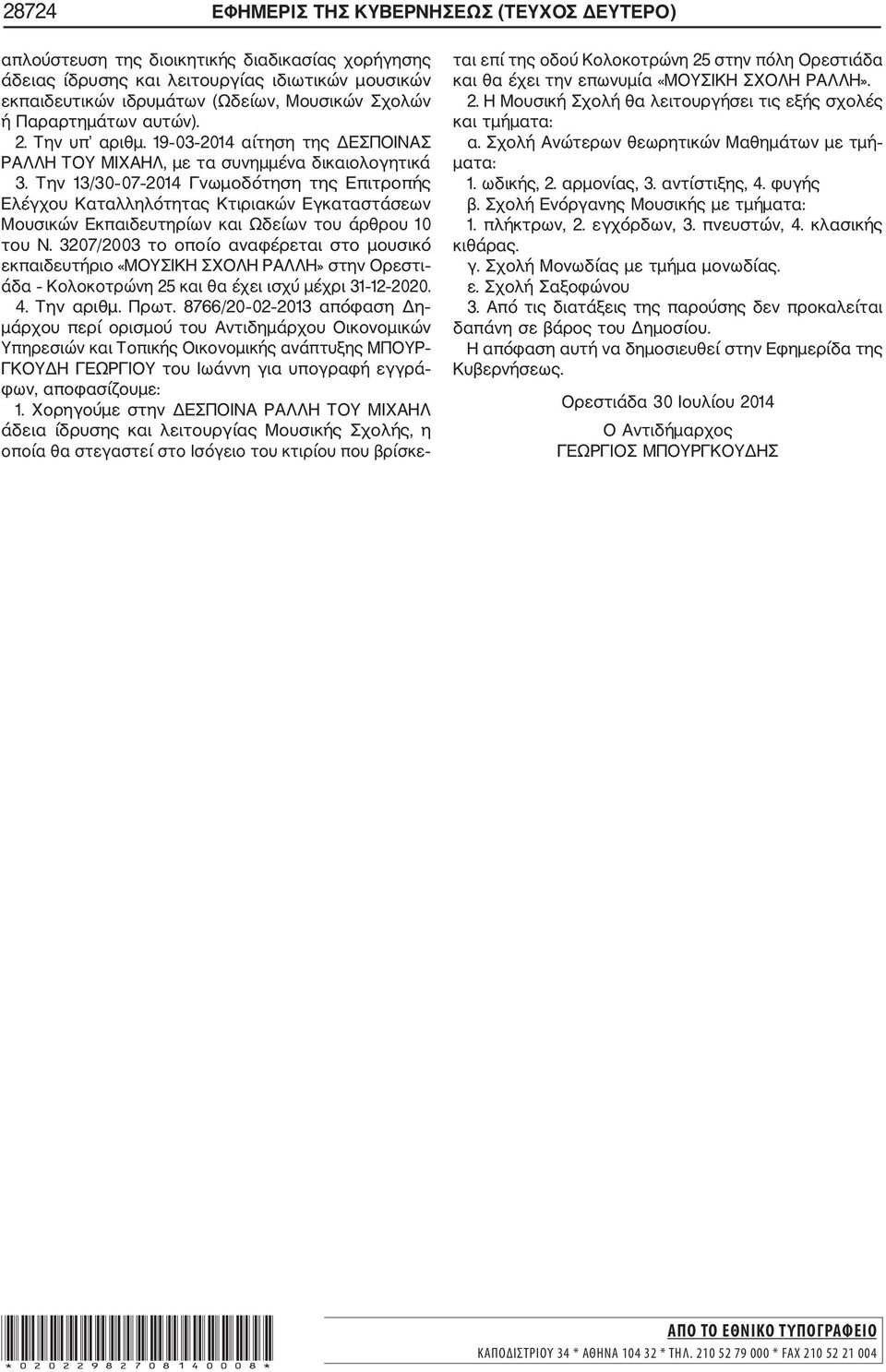 Την 13/30 07 2014 Γνωμοδότηση της Επιτροπής Ελέγχου Καταλληλότητας Κτιριακών Εγκαταστάσεων Μουσικών Εκπαιδευτηρίων και Ωδείων του άρθρου 10 του Ν.