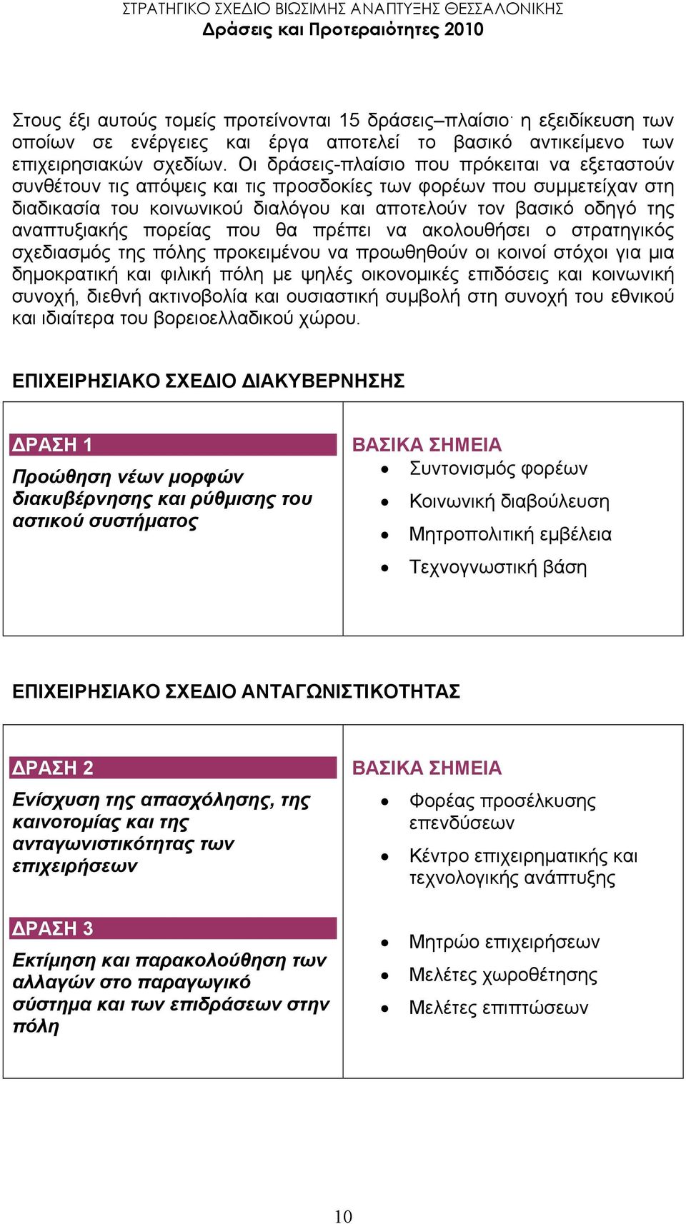 αναπτυξιακής πορείας που θα πρέπει να ακολουθήσει ο στρατηγικός σχεδιασµός της πόλης προκειµένου να προωθηθούν οι κοινοί στόχοι για µια δηµοκρατική και φιλική πόλη µε ψηλές οικονοµικές επιδόσεις και