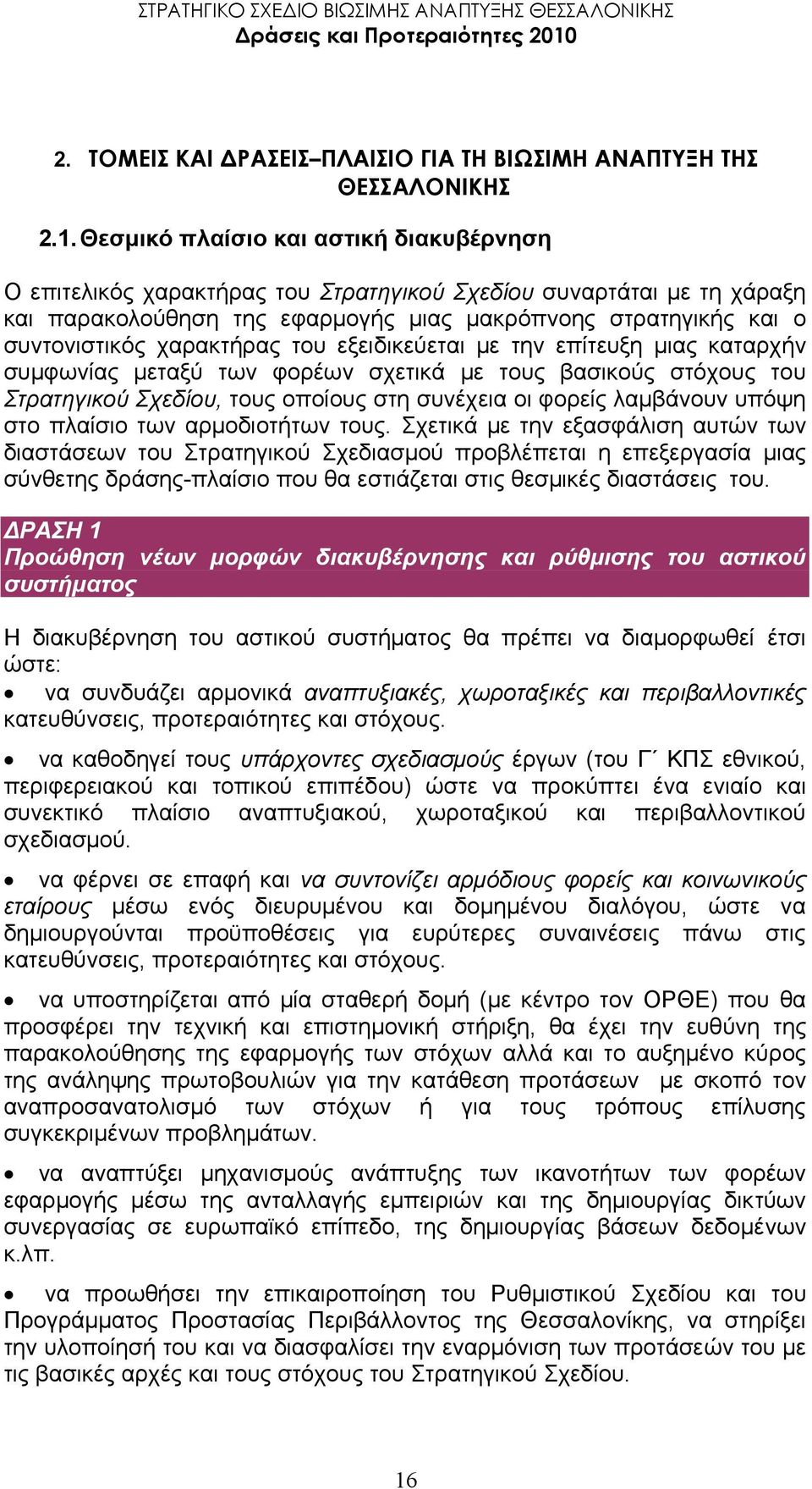 χαρακτήρας του εξειδικεύεται µε την επίτευξη µιας καταρχήν συµφωνίας µεταξύ των φορέων σχετικά µε τους βασικούς στόχους του Στρατηγικού Σχεδίου, τους οποίους στη συνέχεια οι φορείς λαµβάνουν υπόψη