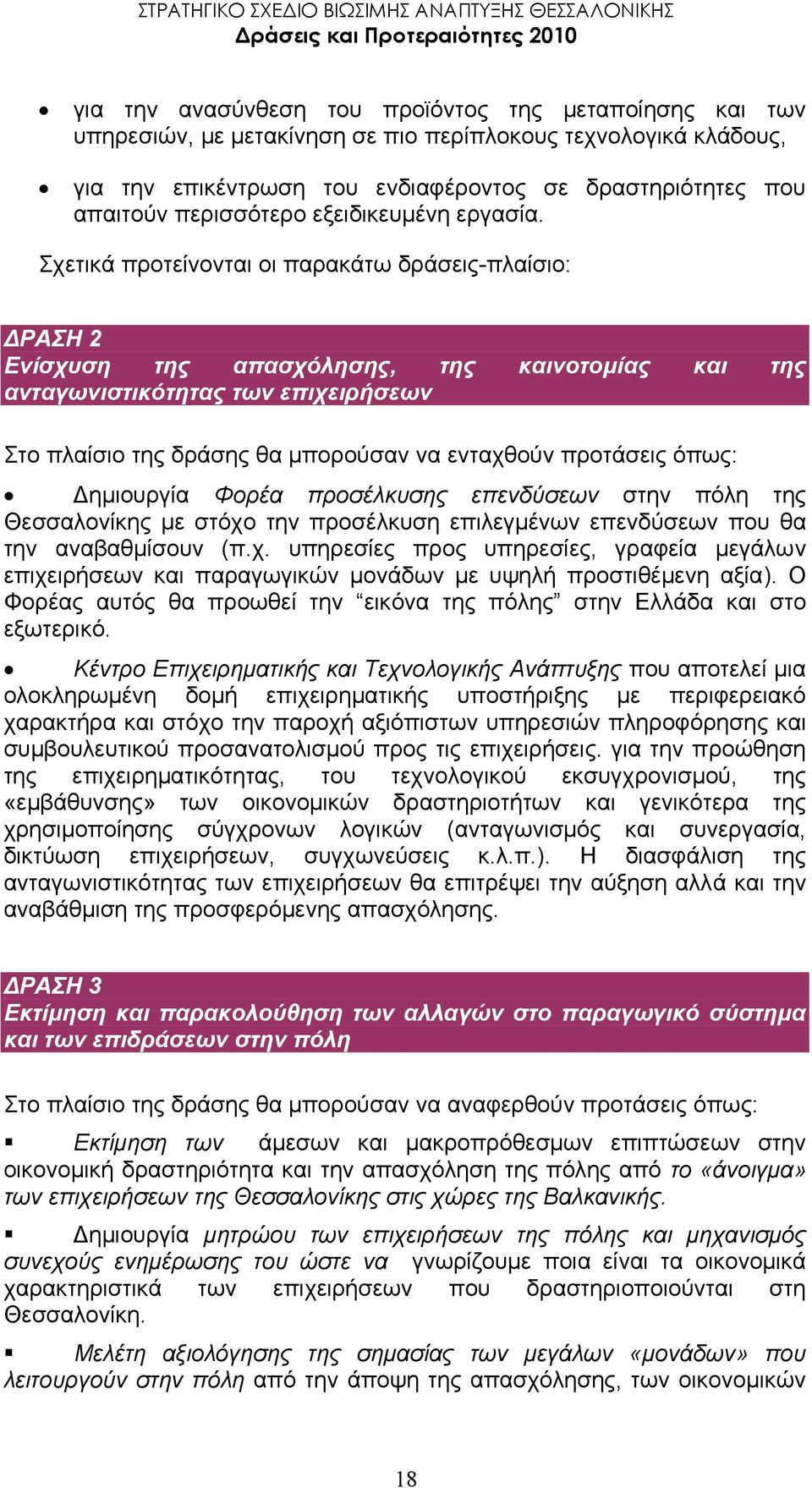 Σχετικά προτείνονται οι παρακάτω δράσεις-πλαίσιο: ΡΑΣΗ 2 Ενίσχυση της απασχόλησης, της καινοτοµίας και της ανταγωνιστικότητας των επιχειρήσεων Στο πλαίσιο της δράσης θα µπορούσαν να ενταχθούν