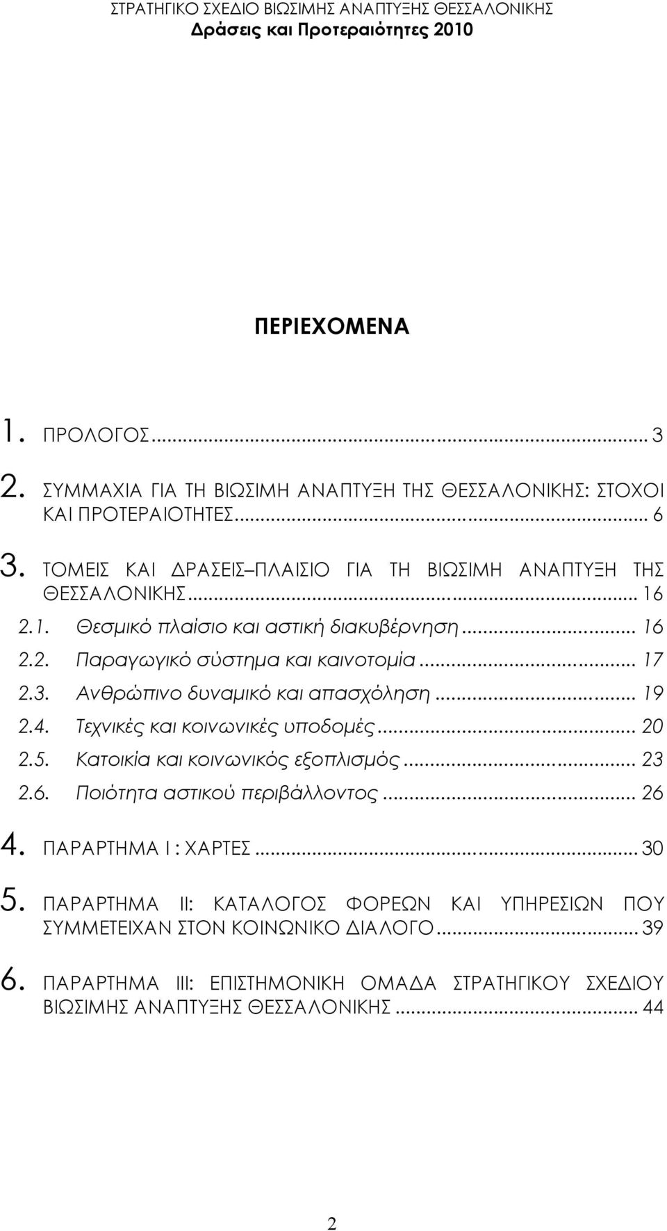 3. Ανθρώπινο δυναµικό και απασχόληση... 19 2.4. Τεχνικές και κοινωνικές υποδοµές... 20 2.5. Κατοικία και κοινωνικός εξοπλισµός... 23 2.6. Ποιότητα αστικού περιβάλλοντος.