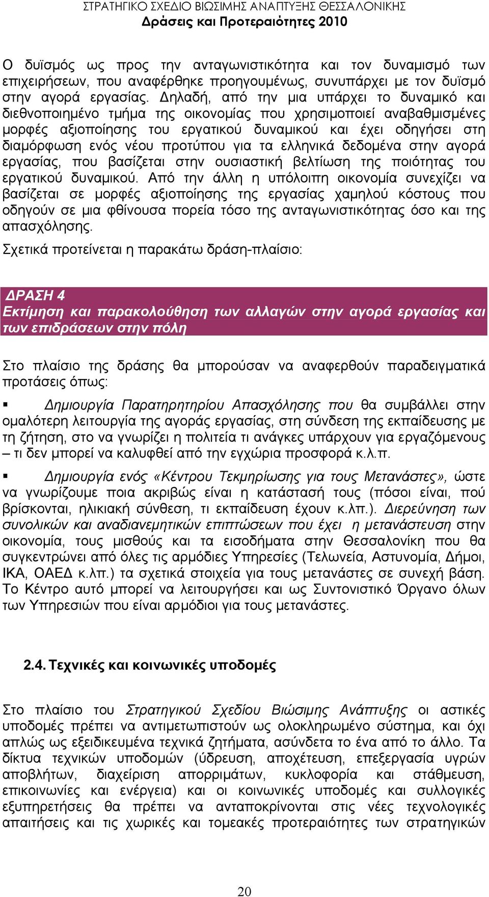 προτύπου για τα ελληνικά δεδοµένα στην αγορά εργασίας, που βασίζεται στην ουσιαστική βελτίωση της ποιότητας του εργατικού δυναµικού.