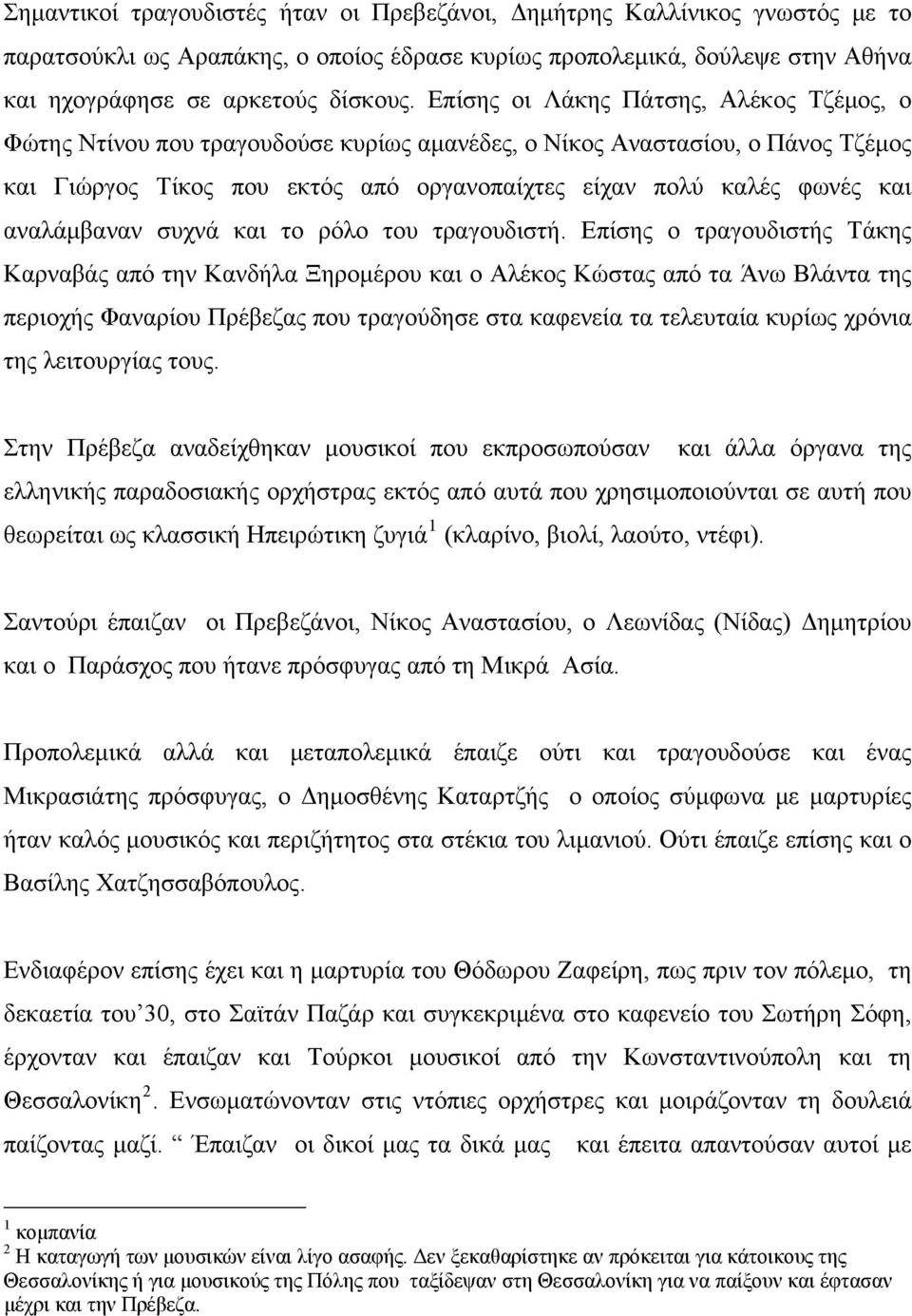 αναλάμβαναν συχνά και το ρόλο του τραγουδιστή.