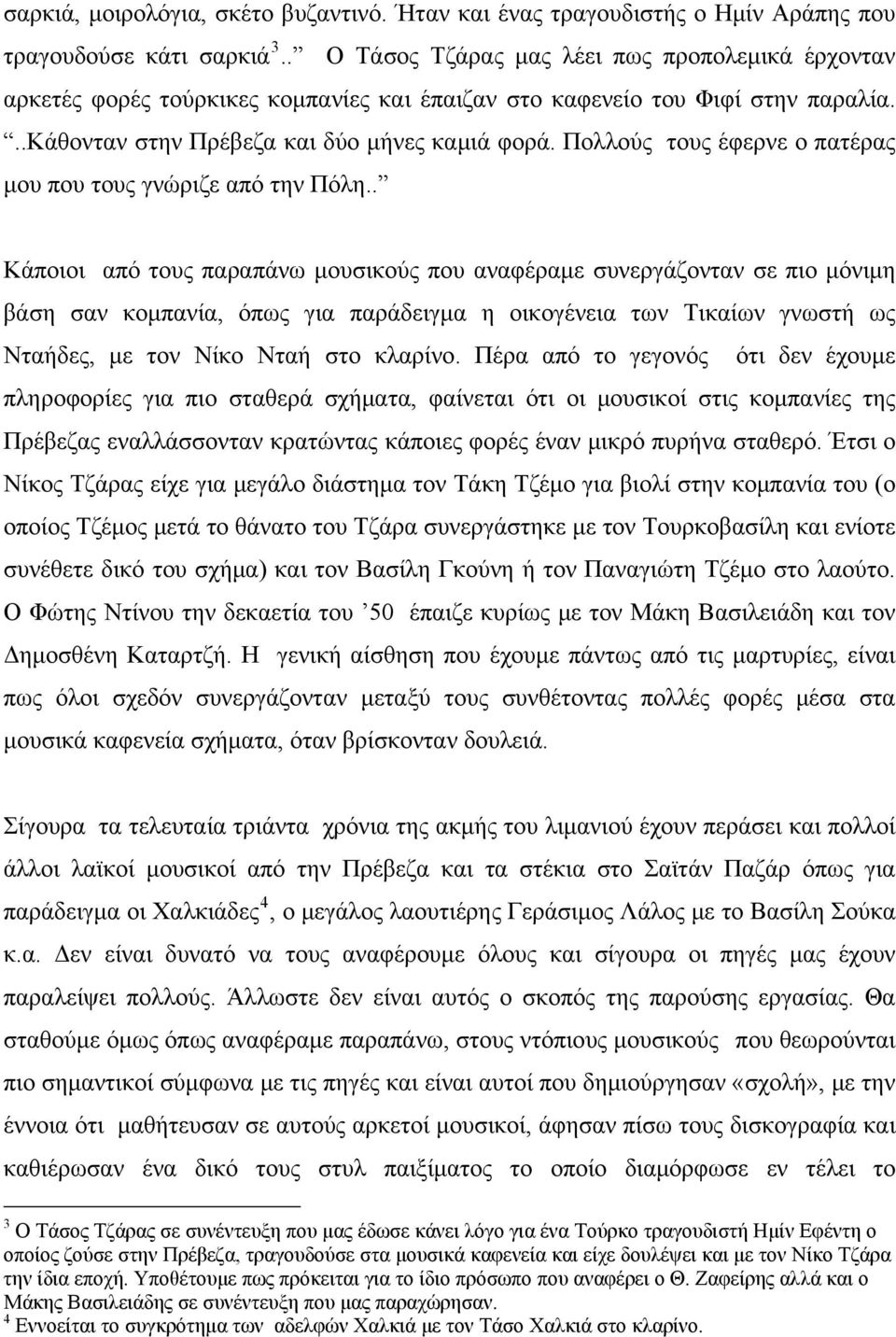 Πολλούς τους έφερνε ο πατέρας μου που τους γνώριζε από την Πόλη.