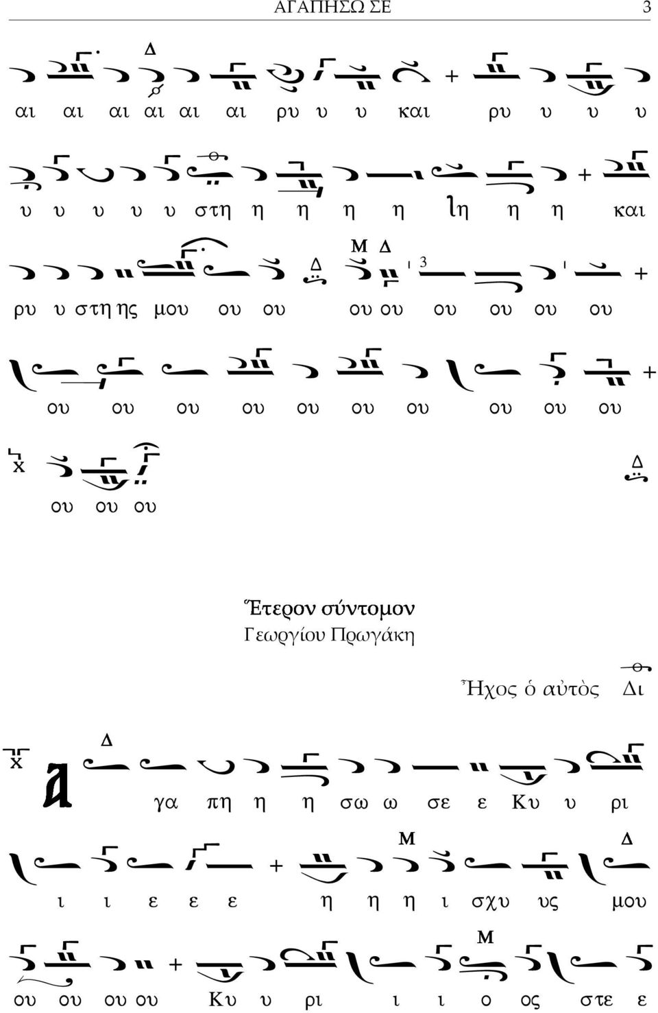 ου ου ου ου ου ου ου Γεωργίου Πρωγάκη Ἦχος ὁ αὐτὸς Δι γα πη η η σω ω σε