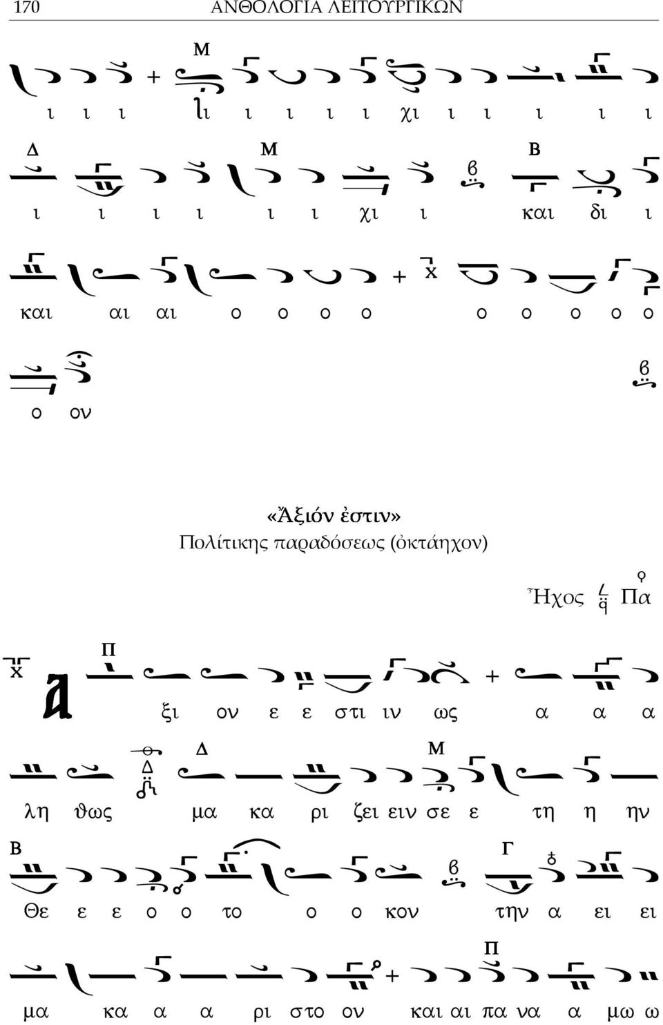 (ὀκτάηχον) Ἦχος Πα ξι ον ε ε στι ιν ως α α α λη θως μα κα ρι ζει ειν σε