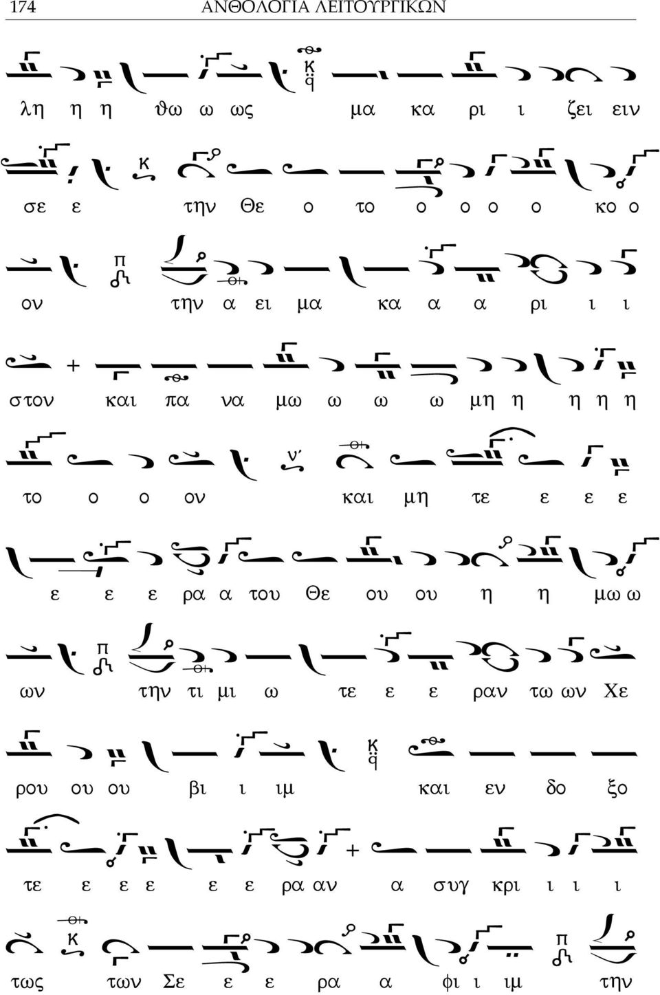τε ε ε ε ε ε ε ρα α του Θε ου ου η η μω ω ων την τι μι ω τε ε ε ραν τω ων Χε ρου ου ου