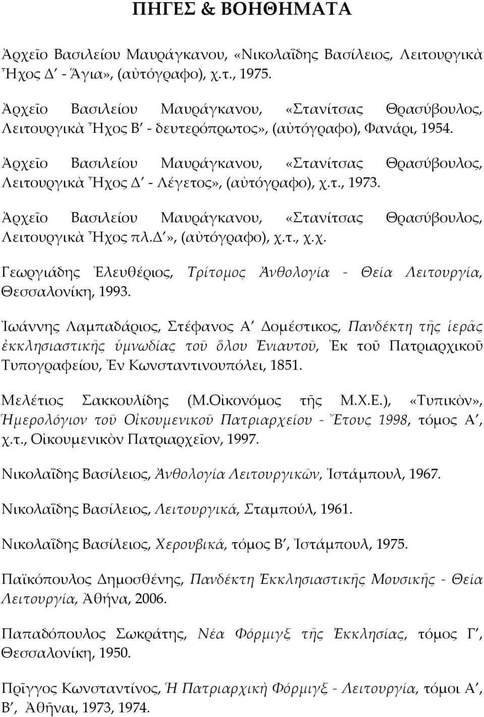 Ἀρχεῖο Βασιλείου Μαυράγκανου, «Στανίτσας Θρασύβουλος, Λειτουργικὰ Ἦχος Δ - Λέγετος», (αὐτόγραφο), χ.τ., 1973. Ἀρχεῖο Βασιλείου Μαυράγκανου, «Στανίτσας Θρασύβουλος, Λειτουργικὰ Ἦχος πλ.