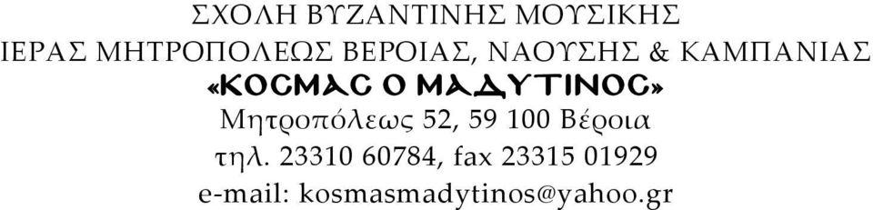 ΜΑΔΥΤΙΝΟΣ» Μητροπόλεως 52, 59 100 Βέροια τηλ.