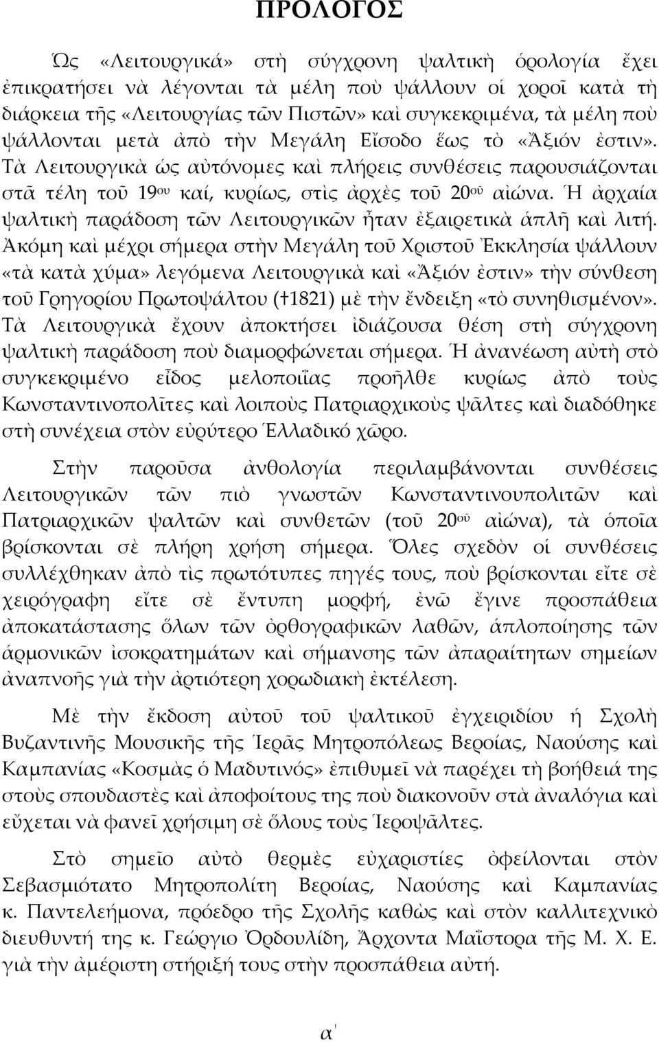 Ἡ ἀρχαία ψαλτικὴ παράδοση τῶν Λειτουργικῶν ἦταν ἐξαιρετικὰ ἁπλῆ καὶ λιτή.