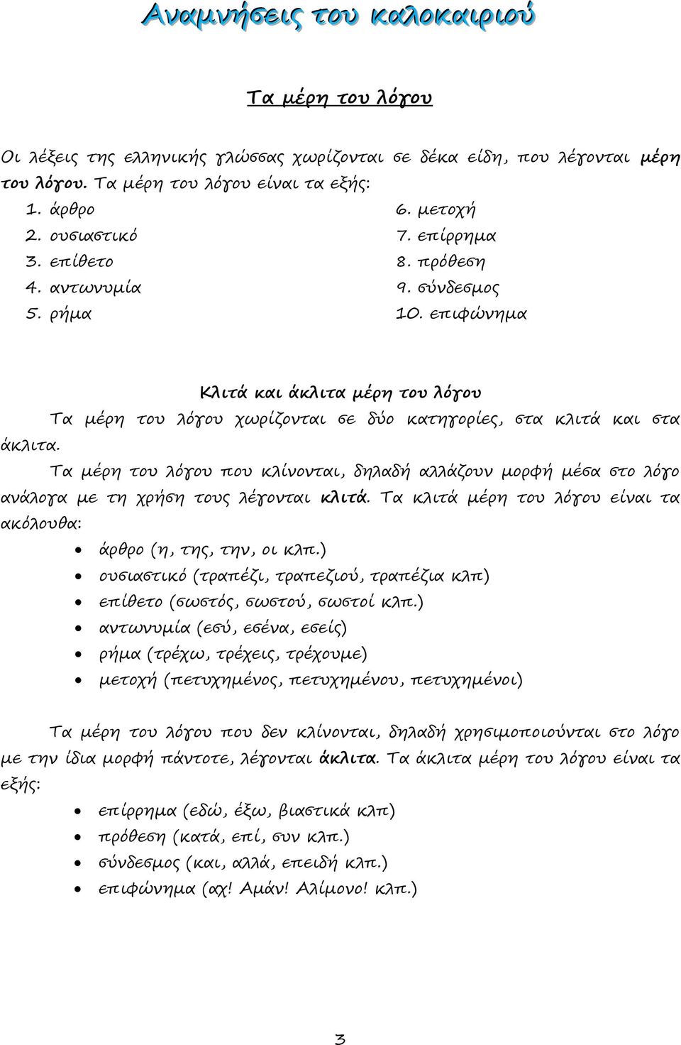 Τα μέρη του λόγου που κλίνονται, δηλαδή αλλάζουν μορφή μέσα στο λόγο ανάλογα με τη χρήση τους λέγονται κλιτά. Τα κλιτά μέρη του λόγου είναι τα ακόλουθα: άρθρο (η, της, την, οι κλπ.