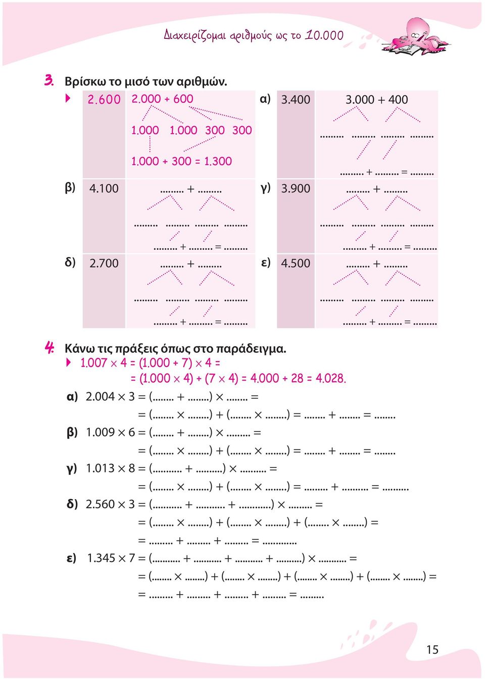 000 4) + (7 4) = 4.000 + 28 = 4.028. α) 2.004 3 = (... +...)... = = (......) + (......) =... +... =... β) 1.009 6 = (... +...)... = = (......) + (......) =... +... =... γ) 1.013 8 = (... +...)... = = (......) + (......) =... +... =... δ) 2.