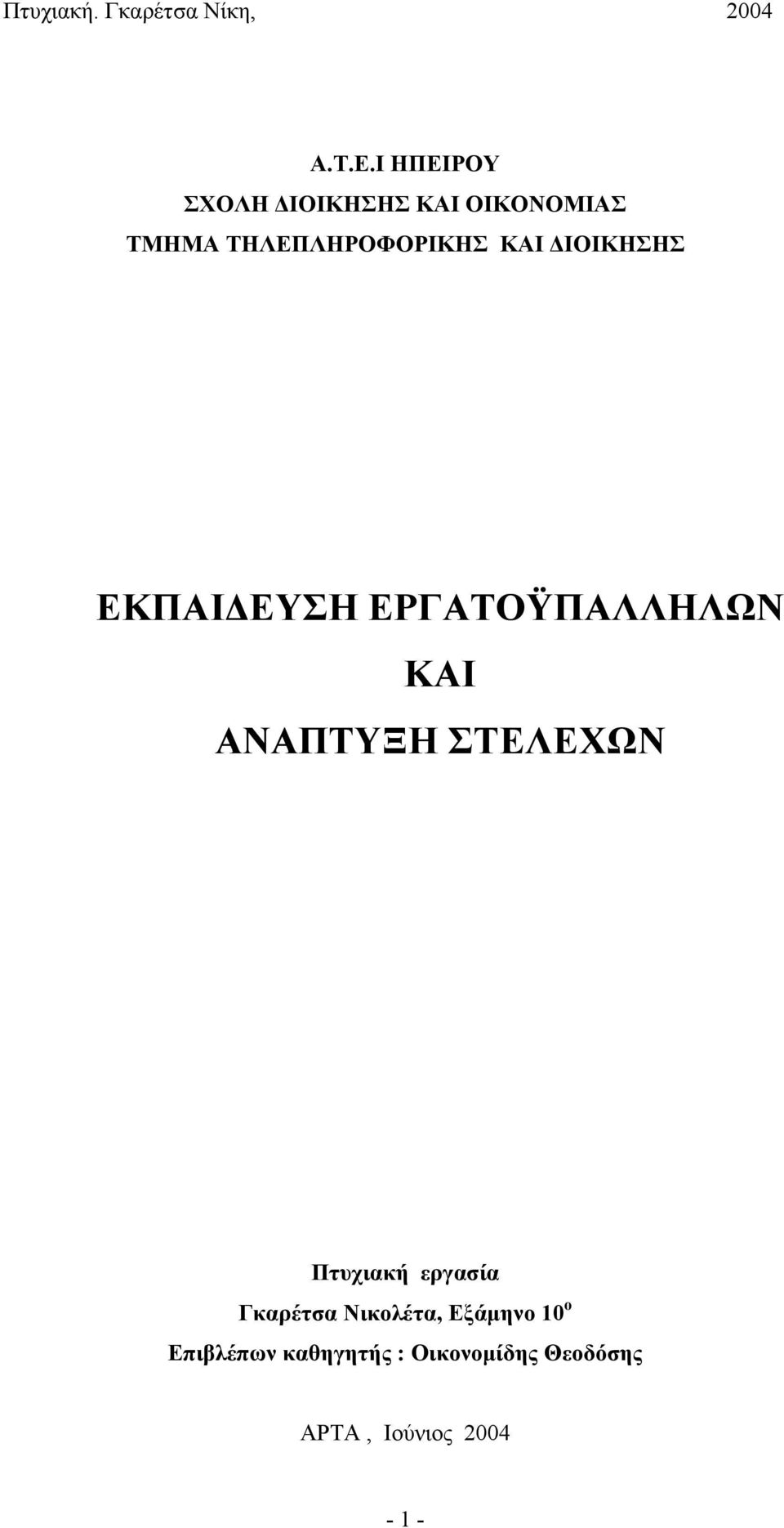 ΔΙΟΙΚΗΣΗΣ ΕΚΠΑΙΔΕΥΣΗ ΕΡΓΑΤΟΫΠΑΛΛΗΛΩΝ ΚΑΙ ΑΝΑΠΤΥΞΗ ΣΤΕΛΕΧΩΝ Πτυχιακή