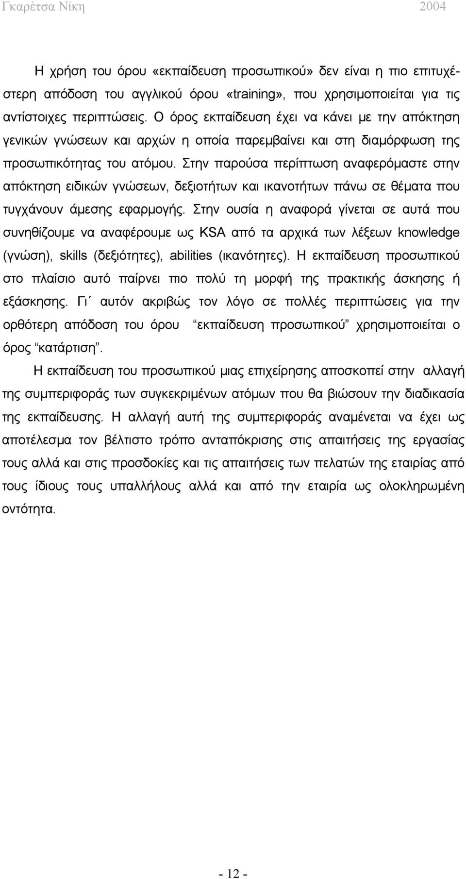 Στην παρούσα περίπτωση αναφερόμαστε στην απόκτηση ειδικών γνώσεων, δεξιοτήτων και ικανοτήτων πάνω σε θέματα που τυγχάνουν άμεσης εφαρμογής.