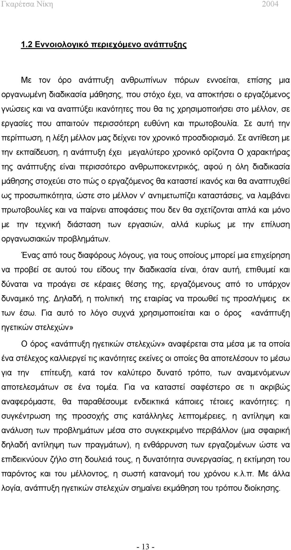 Σε αντίθεση με την εκπαίδευση, η ανάπτυξη έχει μεγαλύτερο χρονικό ορίζοντα Ο χαρακτήρας της ανάπτυξης είναι περισσότερο ανθρωποκεντρικός, αφού η όλη διαδικασία μάθησης στοχεύει στο πώς ο εργαζόμενος