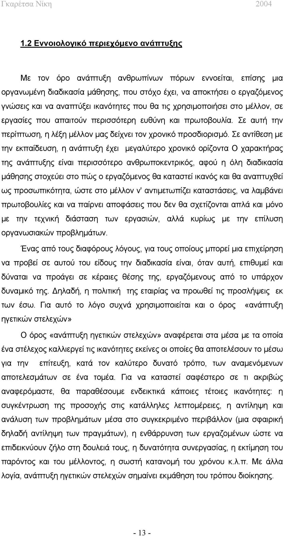 Σε αντίθεση με την εκπαίδευση, η ανάπτυξη έχει μεγαλύτερο χρονικό ορίζοντα Ο χαρακτήρας της ανάπτυξης είναι περισσότερο ανθρωποκεντρικός, αφού η όλη διαδικασία μάθησης στοχεύει στο πώς ο εργαζόμενος