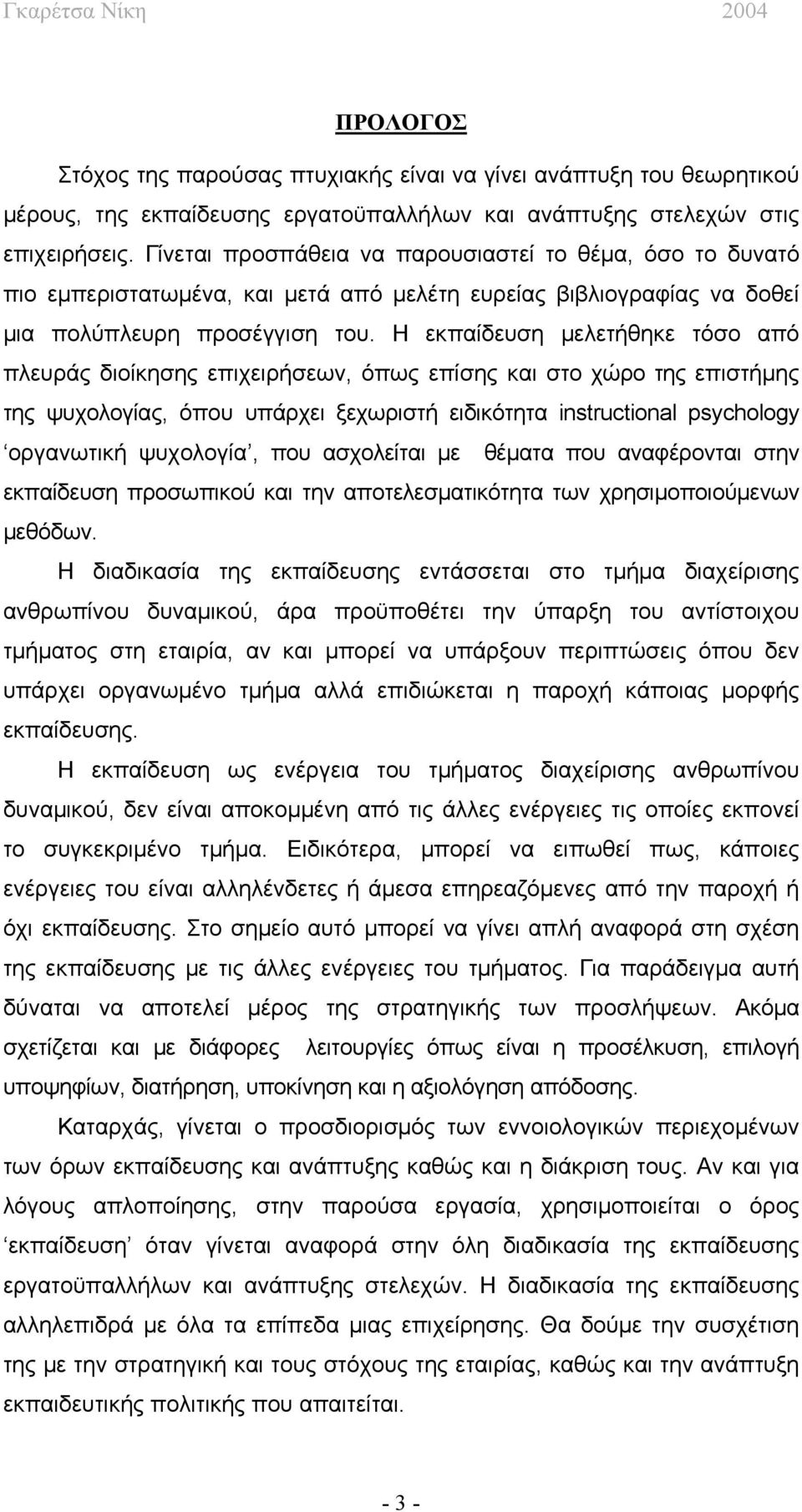 Η εκπαίδευση μελετήθηκε τόσο από πλευράς διοίκησης επιχειρήσεων, όπως επίσης και στο χώρο της επιστήμης της ψυχολογίας, όπου υπάρχει ξεχωριστή ειδικότητα instructional psychology οργανωτική