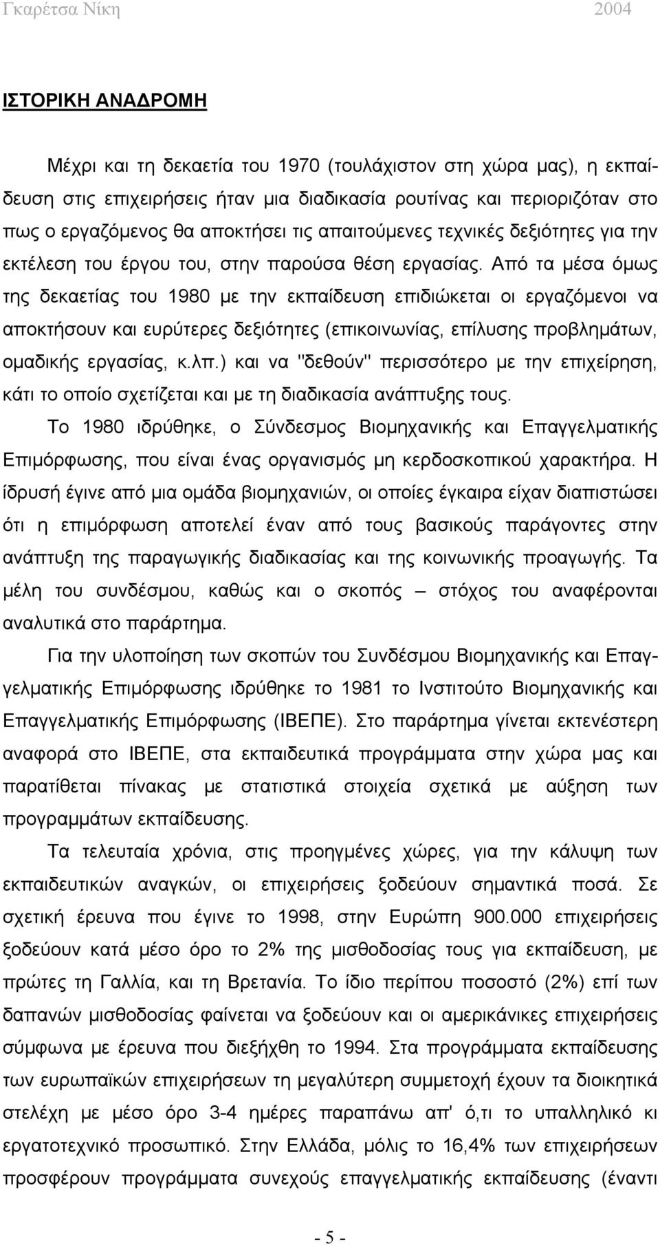 Από τα μέσα όμως της δεκαετίας του 1980 με την εκπαίδευση επιδιώκεται οι εργαζόμενοι να αποκτήσουν και ευρύτερες δεξιότητες (επικοινωνίας, επίλυσης προβλημάτων, ομαδικής εργασίας, κ.λπ.