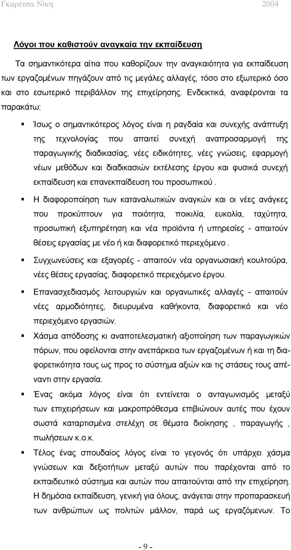 Ενδεικτικά, αναφέρονται τα παρακάτω: Ίσως ο σημαντικότερος λόγος είναι η ραγδαία και συνεχής ανάπτυξη της τεχνολογίας που απαιτεί συνεχή αναπροσαρμογή της παραγωγικής διαδικασίας, νέες ειδικότητες,