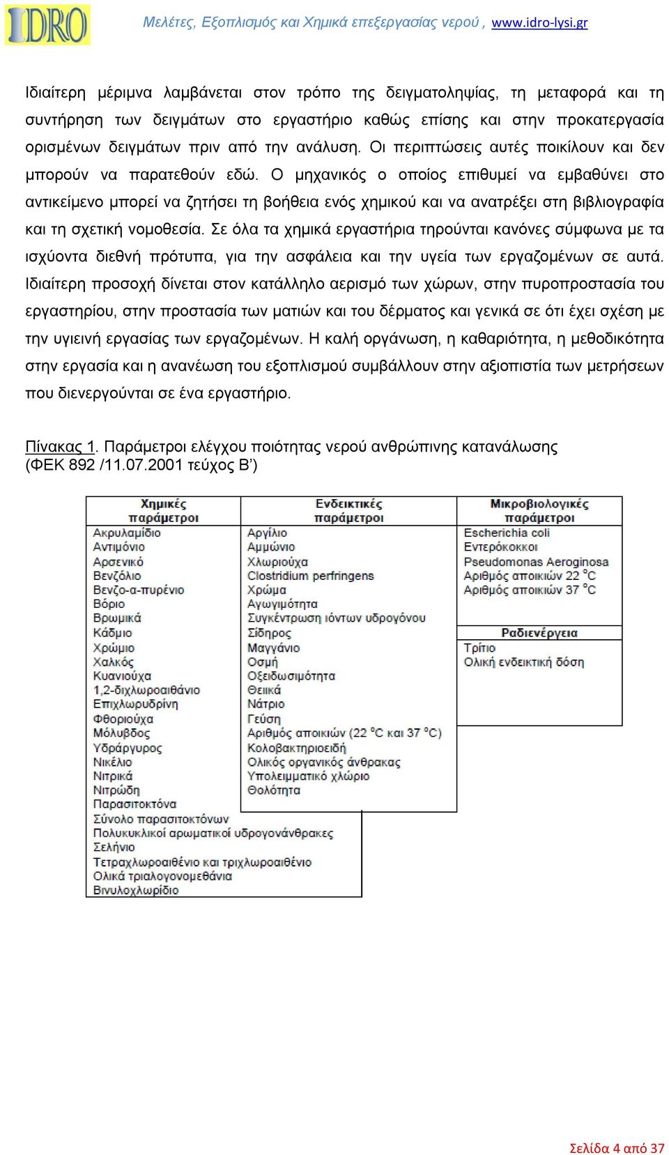 Ο µηχανικός ο οποίος επιθυµεί να εµβαθύνει στο αντικείµενο µπορεί να ζητήσει τη βοήθεια ενός χηµικού και να ανατρέξει στη βιβλιογραφία και τη σχετική νοµοθεσία.
