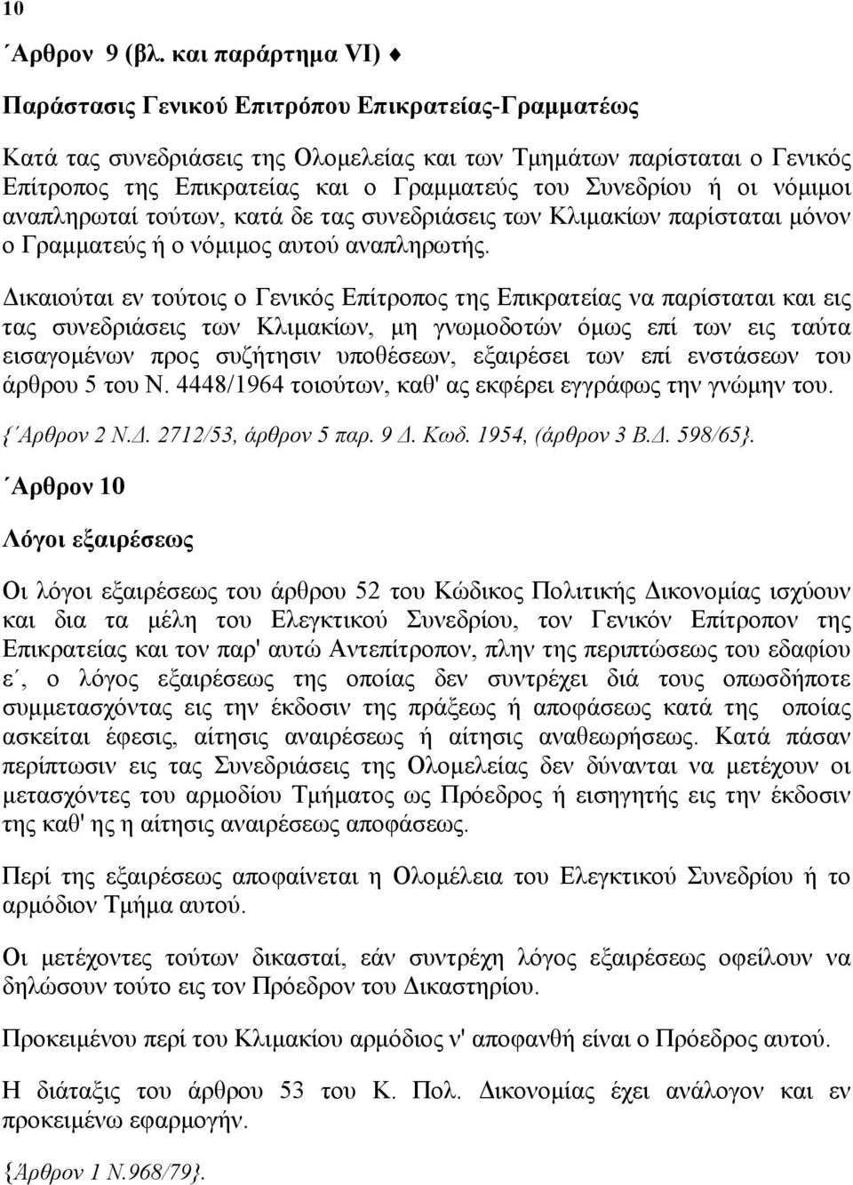 Συνεδρίου ή οι νόμιμοι αναπληρωταί τούτων, κατά δε τας συνεδριάσεις των Κλιμακίων παρίσταται μόνον ο Γραμματεύς ή ο νόμιμος αυτού αναπληρωτής.