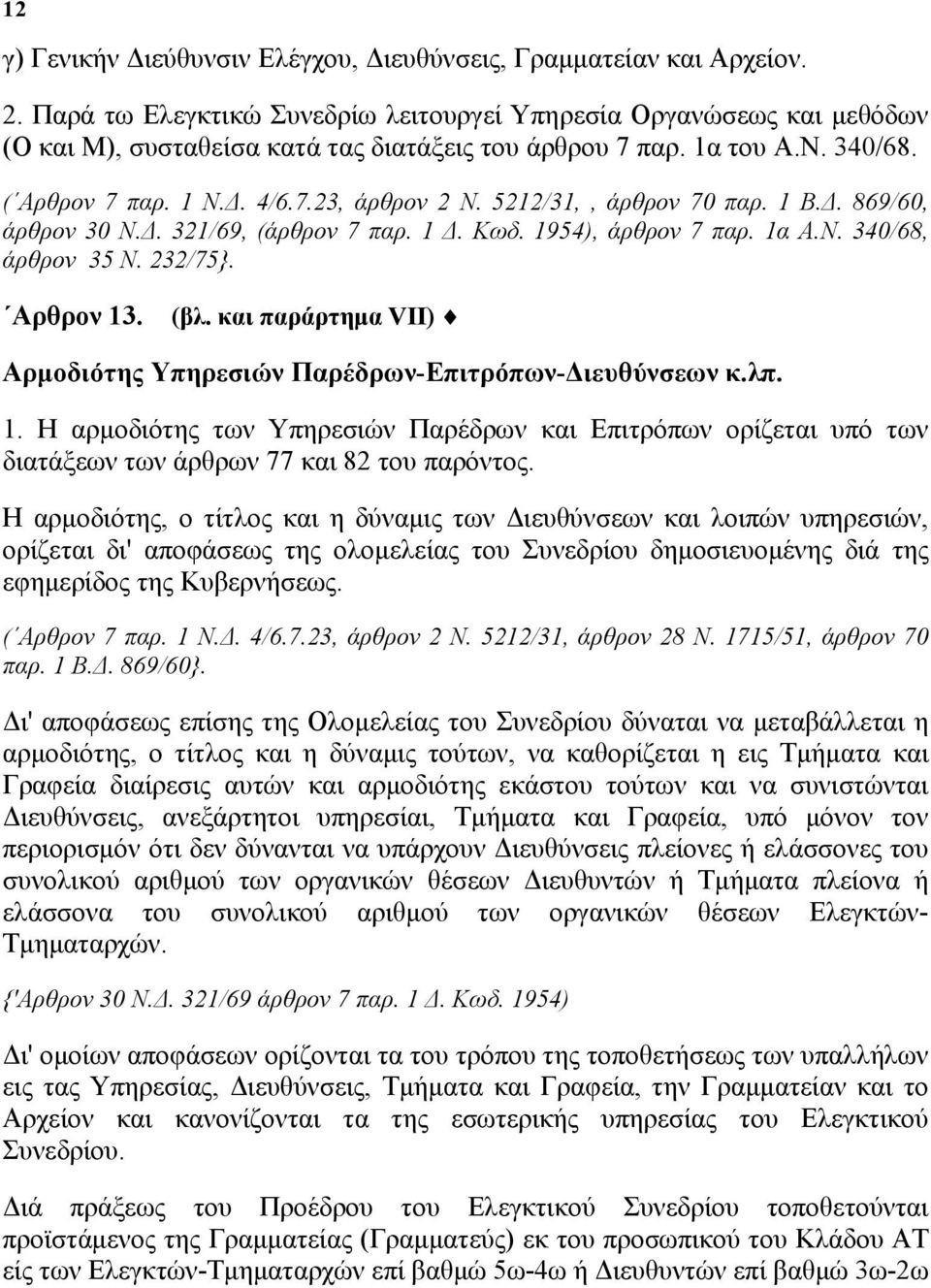 5212/31,, άρθρον 70 παρ. 1 Β.Δ. 869/60, άρθρον 30 Ν.Δ. 321/69, (άρθρον 7 παρ. 1 Δ. Κωδ. 1954), άρθρον 7 παρ. 1α Α.Ν. 340/68, άρθρον 35 Ν. 232/75}. Αρθρον 13. (βλ.