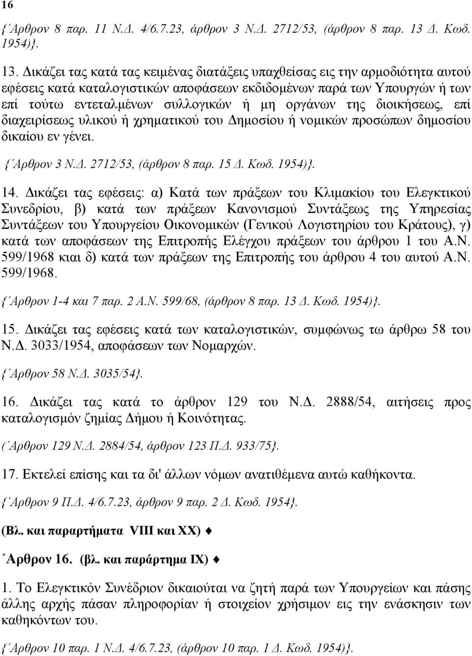 Δικάζει τας κατά τας κειμένας διατάξεις υπαχθείσας εις την αρμοδιότητα αυτού εφέσεις κατά καταλογιστικών αποφάσεων εκδιδομένων παρά των Υπουργών ή των επί τούτω εντεταλμένων συλλογικών ή μη οργάνων