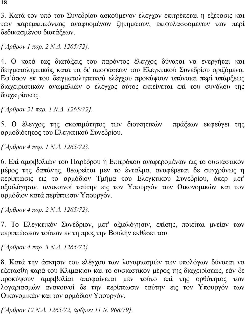 Εφ όσον εκ του δειγματοληπτικού ελέγχου προκύψουν υπόνοιαι περί υπάρξεως διαχειριστικών ανωμαλιών ο έλεγχος ούτος εκτείνεται επί του συνόλου της διαχειρίσεως. { Αρθρον 21 παρ. 1 Ν.Δ. 1265/72}. 5.