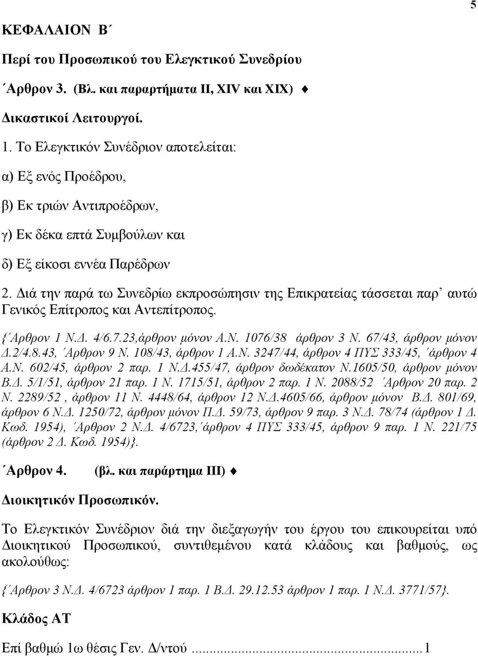 Διά την παρά τω Συνεδρίω εκπροσώπησιν της Επικρατείας τάσσεται παρ αυτώ Γενικός Επίτροπος και Αντεπίτροπος. { Αρθρον 1 Ν.Δ. 4/6.7.23,άρθρον μόνον Α.Ν. 1076/38 άρθρον 3 Ν. 67/43, άρθρον μόνον Δ.2/4.8.43, Αρθρον 9 Ν.