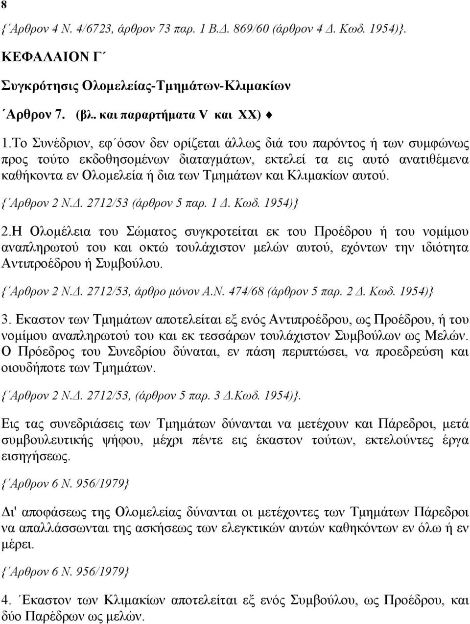 αυτού. { Αρθρον 2 Ν.Δ. 2712/53 (άρθρον 5 παρ. 1 Δ. Κωδ. 1954)} 2.