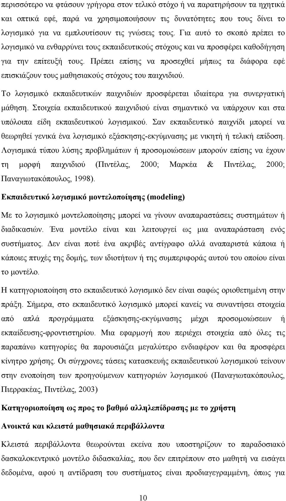 Πρέπει επίσης να προσεχθεί μήπως τα διάφορα εφέ επισκιάζουν τους μαθησιακούς στόχους του παιχνιδιού. Το λογισμικό εκπαιδευτικών παιχνιδιών προσφέρεται ιδιαίτερα για συνεργατική μάθηση.