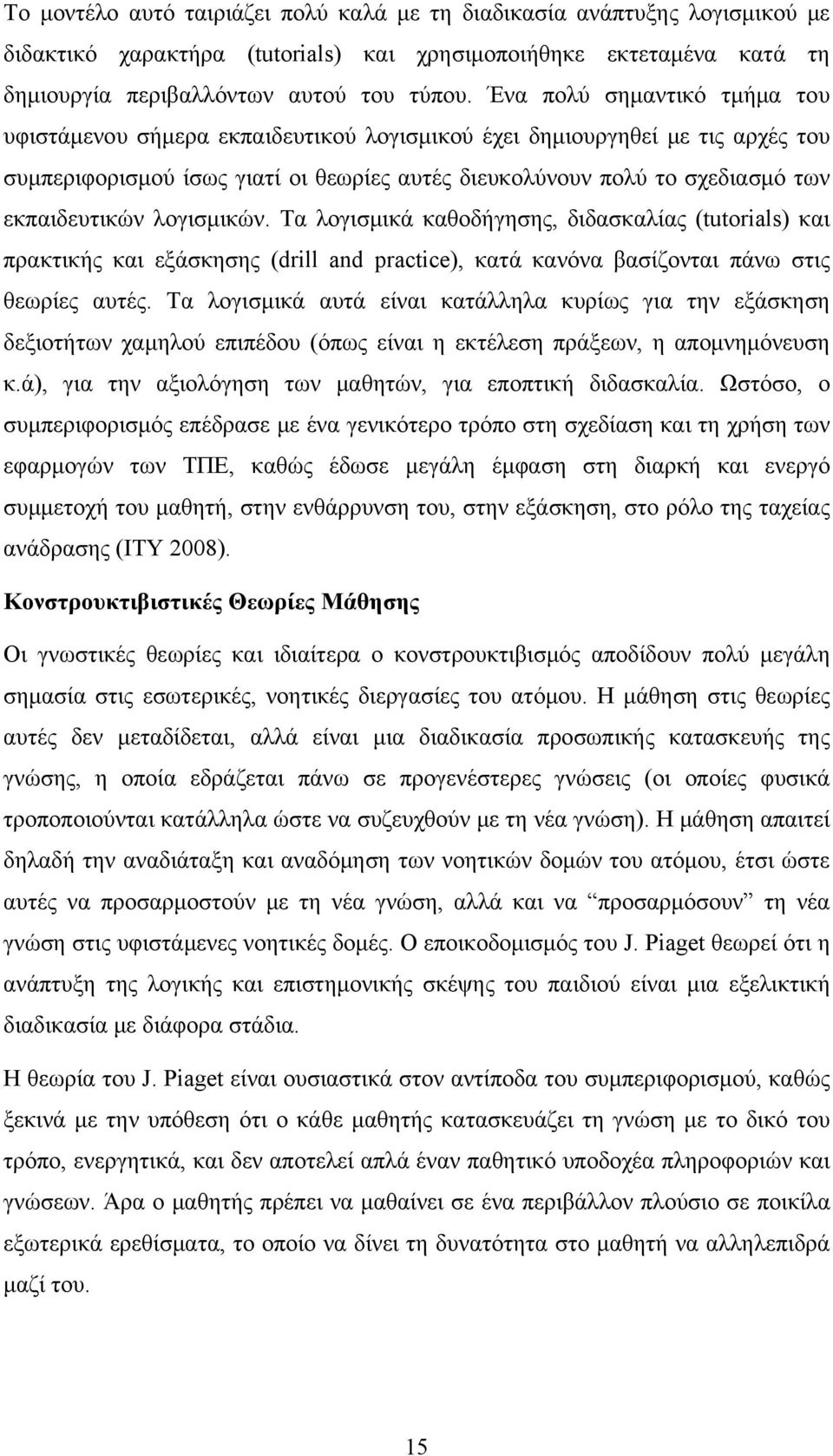 εκπαιδευτικών λογισμικών. Τα λογισμικά καθοδήγησης, διδασκαλίας (tutorials) και πρακτικής και εξάσκησης (drill and practice), κατά κανόνα βασίζονται πάνω στις θεωρίες αυτές.