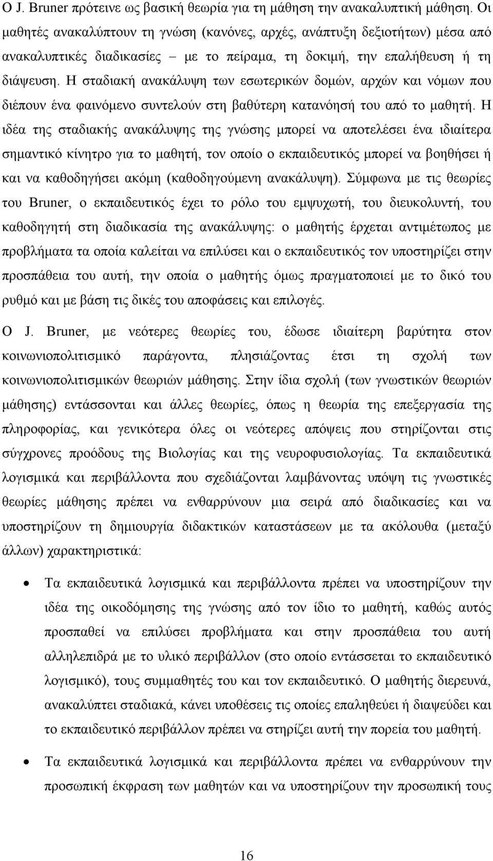 Η σταδιακή ανακάλυψη των εσωτερικών δομών, αρχών και νόμων που διέπουν ένα φαινόμενο συντελούν στη βαθύτερη κατανόησή του από το μαθητή.