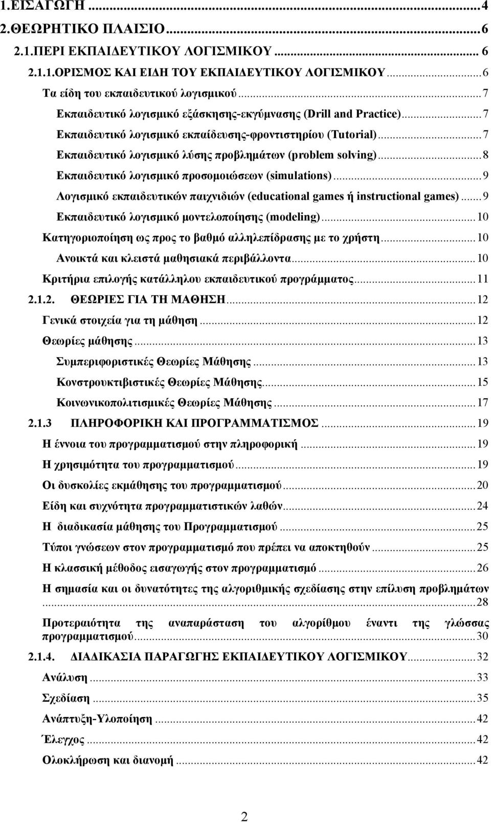 .. 8 Εκπαιδευτικό λογισμικό προσομοιώσεων (simulations)... 9 Λογισμικό εκπαιδευτικών παιχνιδιών (educational games ή instructional games)... 9 Εκπαιδευτικό λογισμικό μοντελοποίησης (modeling).