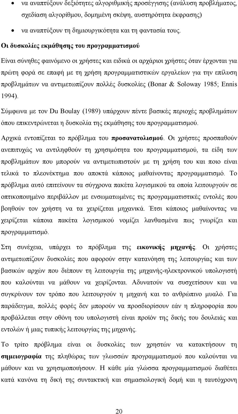 επίλυση προβλημάτων να αντιμετωπίζουν πολλές δυσκολίες (Bonar & Soloway 1985; Ennis 1994).