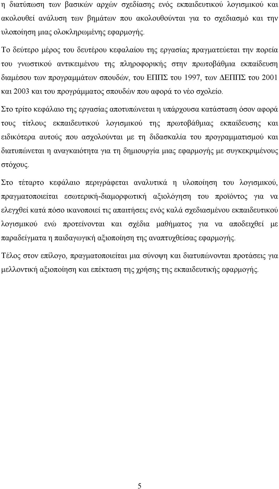 1997, των ΔΕΠΠΣ του 2001 και 2003 και του προγράμματος σπουδών που αφορά το νέο σχολείο.