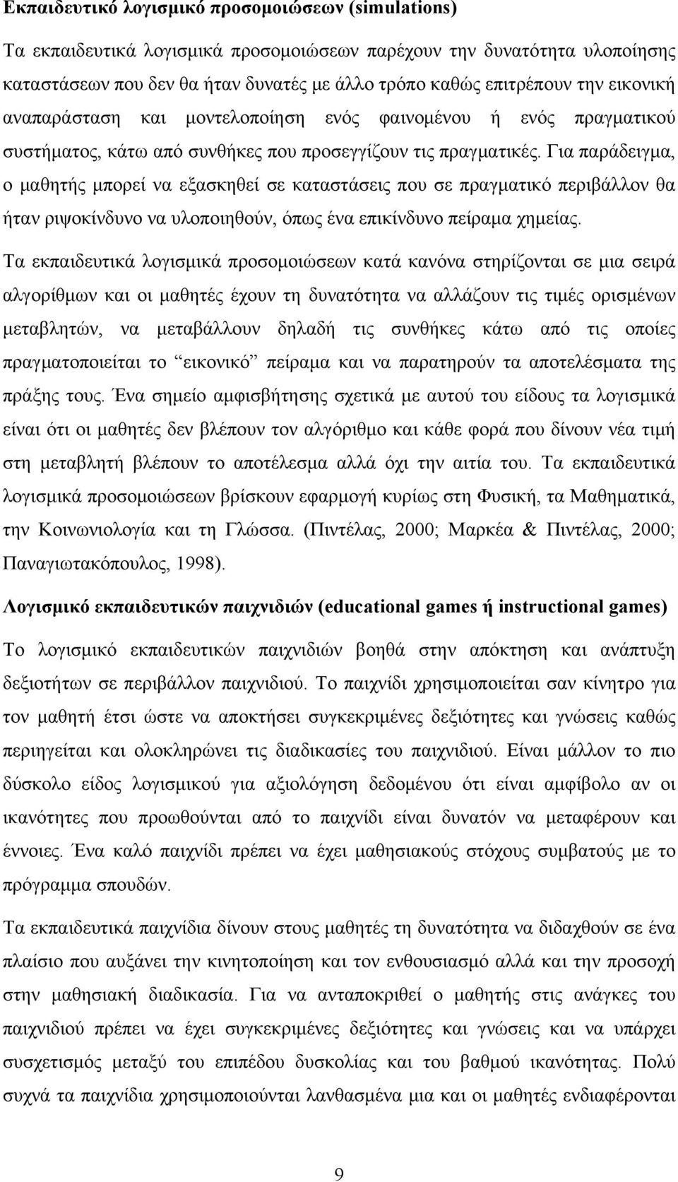 Για παράδειγμα, ο μαθητής μπορεί να εξασκηθεί σε καταστάσεις που σε πραγματικό περιβάλλον θα ήταν ριψοκίνδυνο να υλοποιηθούν, όπως ένα επικίνδυνο πείραμα χημείας.