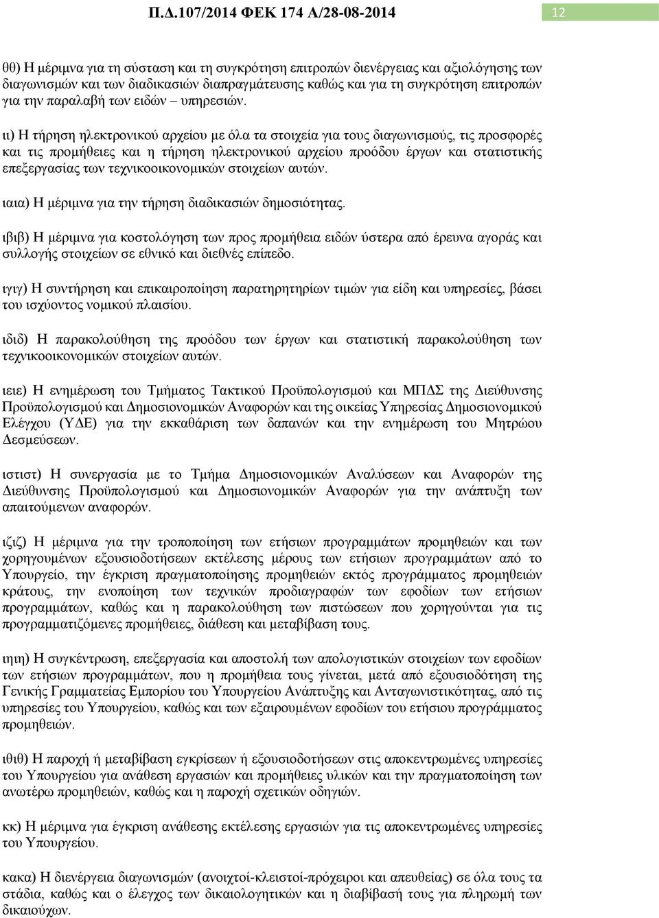 ιι) Η τήρηση ηλεκτρονικού αρχείου με όλα τα στοιχεία για τους διαγωνισμούς, τις προσφορές και τις προμήθειες και η τήρηση ηλεκτρονικού αρχείου προόδου έργων και στατιστικής επεξεργασίας των